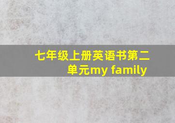 七年级上册英语书第二单元my family